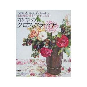 花・草のクロス・ステッチ