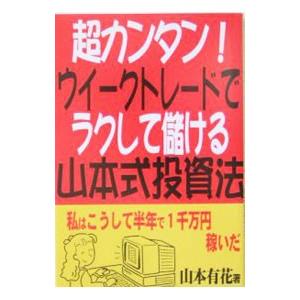 超カンタン！ウイークトレードでラクして儲ける山本式投資法／山本有花
