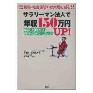 サラリーマン法人で年収１５０万円ＵＰ！／高橋節男