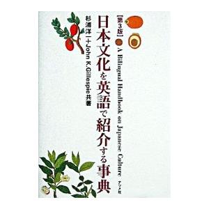 日本文化を英語で紹介する事典／杉浦洋一／ジョン・K・ギレスピー