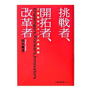 挑戦者、開拓者、改革者／田中憲造