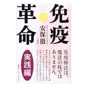 免疫革命−実践編−／安保徹