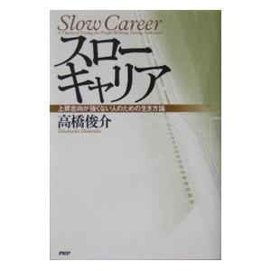 スローキャリア／高橋俊介
