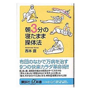 朝３分の寝たまま操体法／西本直