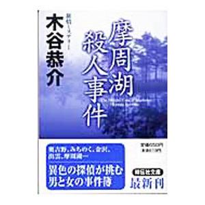 摩周湖殺人事件／木谷恭介