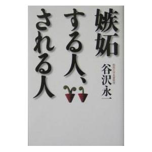 嫉妬する人、される人／谷沢永一