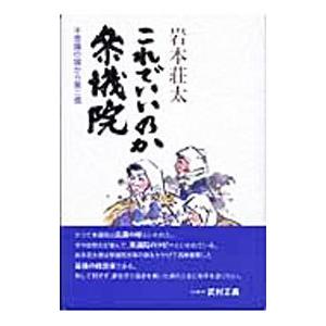 これでいいのか参議院／岩本荘太