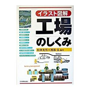 工場のしくみ−イラスト図解−／松林光男／渡部弘【編著】