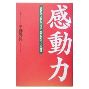感動力／平野秀典
