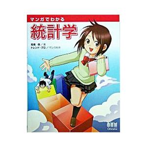 マンガでわかる統計学／高橋信