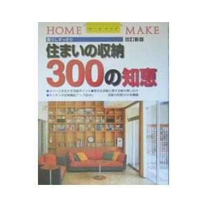 住まいの収納３００の知恵／ニューハウス出版