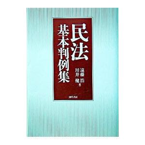 民法基本判例集／遠藤浩／川井健【編】