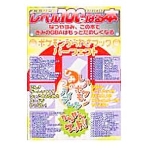 レベル100になる本 なつやすみ特集号／三才ブックス