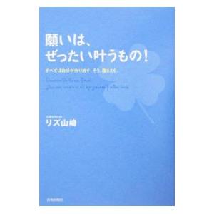 願いは、ぜったい叶うもの！／リズ・山崎