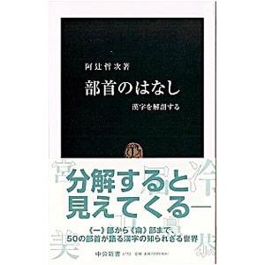 部首のはなし／阿辻哲次