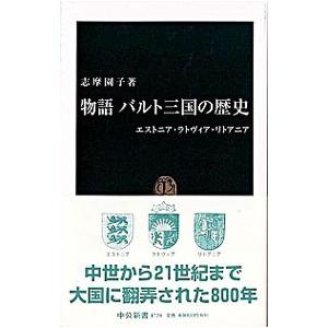 物語バルト三国の歴史／志摩園子