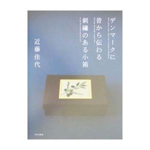 デンマークに昔から伝わる刺繍のある小箱／近藤佳代