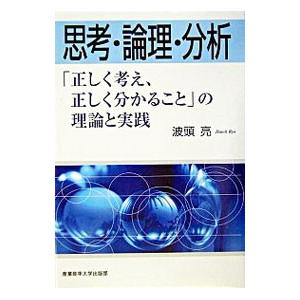 思考・論理・分析／波頭亮