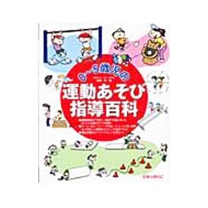 0〜5歳児の運動あそび指導百科／前橋明