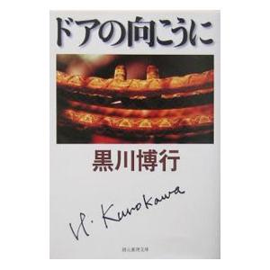 ドアの向こうに （大阪府警シリーズ６）／黒川博行