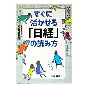 すぐに活かせる「日経」の読み方／日本経済新聞社
