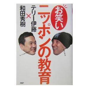 お笑いニッポンの教育／和田秀樹