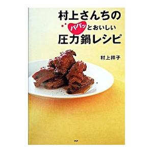 村上さんちのパパッとおいしい圧力鍋レシピ／村上祥子