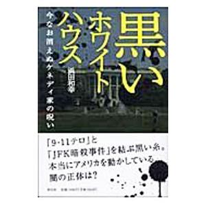 黒いホワイトハウス／浜田和幸