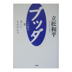 ブッダ／立松和平