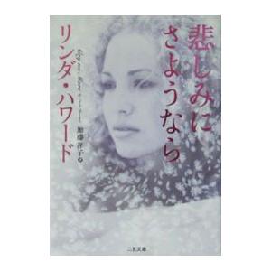 悲しみにさようなら／リンダ・ハワード