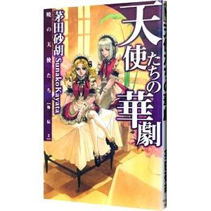 天使たちの華劇（暁の天使たちシリーズ外伝2）／茅田砂胡