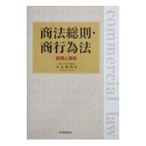 商法総則・商行為法／末永敏和