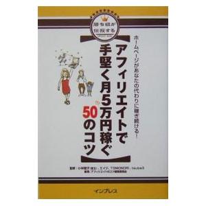 アフィリエイトで手堅く月５万円稼ぐ５０のコツ／アフィリエイトのコツ編集委員会