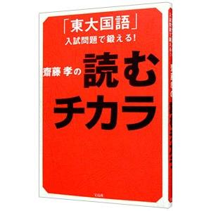 斎藤孝の読むチカラ-「東大国語」入試問題で鍛える...の商品画像