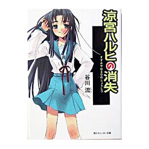 涼宮ハルヒの消失（涼宮ハルヒシリーズ４）／谷川流