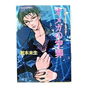 オメガの空葬／若木未生