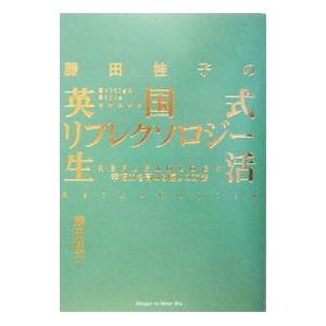 藤田桂子の英国式リフレクソロジー生活／藤田桂子