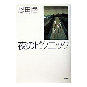 夜のピクニック／恩田陸