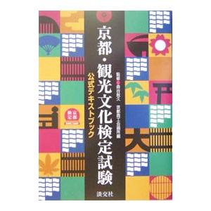 京都・観光文化検定試験／京都商工会議所