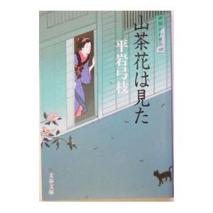 山茶花は見た（御宿かわせみ4）／平岩弓枝