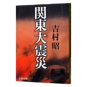 関東大震災／吉村昭