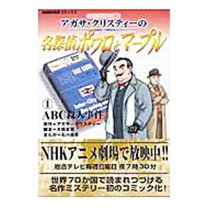 ｎｈｋアニメ劇場 アガサ クリスティーの名探偵ポワロとマープル 1 石川森彦 ネットオフ ヤフー店 通販 Yahoo ショッピング