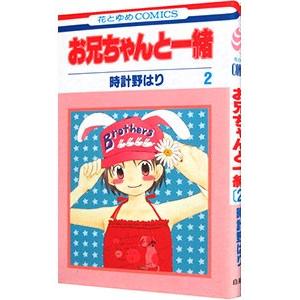 お兄ちゃんと一緒 2／時計野はり