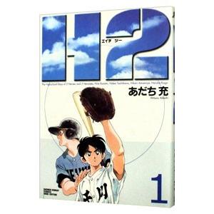 Ｈ２（エイチ・ツー） 【ワイド版】 1／あだち充