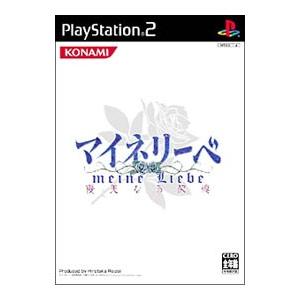 PS2／マイネリーベ 優美なる記憶