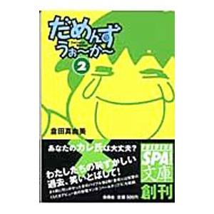 だめんず・うぉ〜か〜 2／倉田真由美