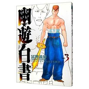 集英社（SHUEISHA） 幽・遊・白書 【完全版】 （全15巻セット）／冨樫
