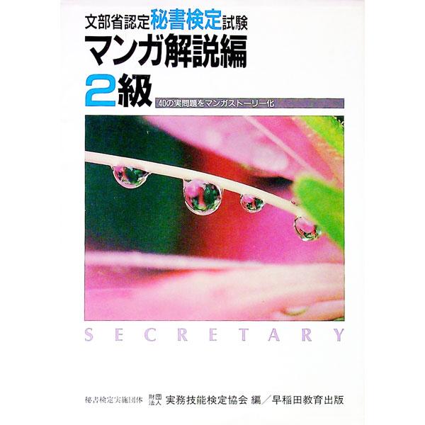 秘書検定試験マンガ解説編2級／実務技能検定協会