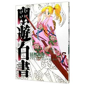 幽・遊・白書 【完全版】 5／冨樫義博