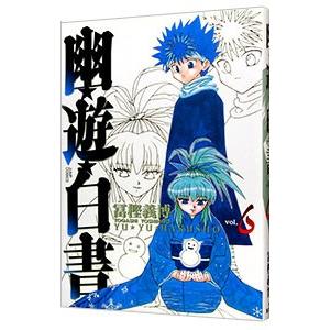 幽・遊・白書 【完全版】 6／冨樫義博